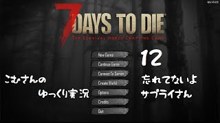 【7days to die α14】12、忘れてないよサプライさん【ゆっくり実況】