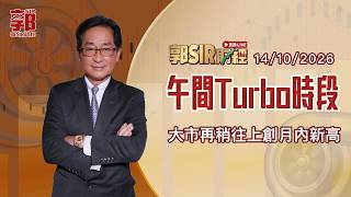 【郭Sir財經 直播】2026-10-14 大市再稍往上創月內新高︱午間TURBO時段︱郭思治︱廣東話