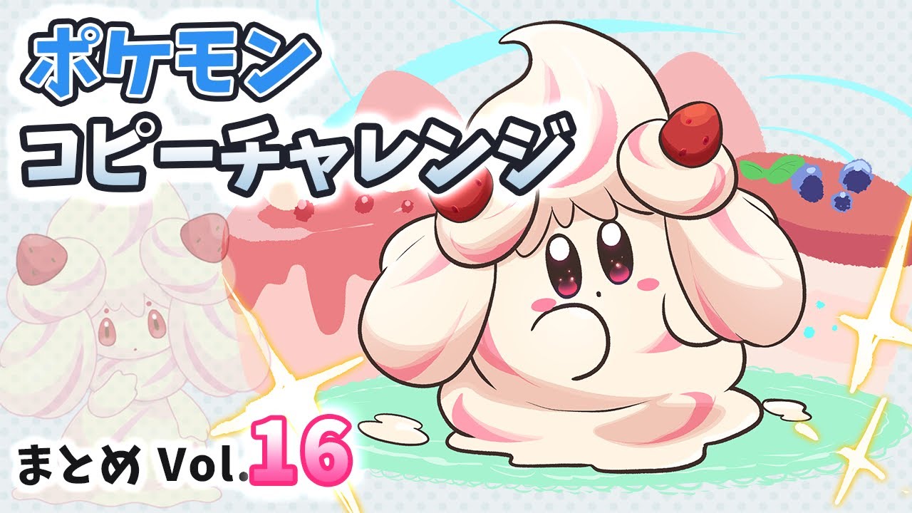 毎日ポケモンコピーチャレンジ まとめVol.16【星のカービィ Kirby