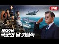 [LIVE] 국민의 군대, 대한 강군 | 문재인 대통령, 제73주년 국군의 날 기념식