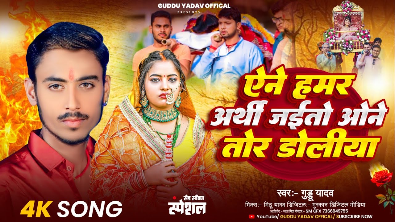 #Viral_Song !! एने हमर अर्थी जइतो ओने तोर डोलिया!! Guddu Yadav !!Ane Hamar Arthi Jaito One Tor Dolia