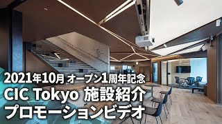 CIC Tokyo オープン1周年記念 プロモーション動画 施設紹?