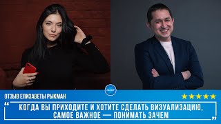 Отзыв Елизаветы Рыкман (Школа продюсера Татьяны Маричевой)  о работе по визуализации Геткурса