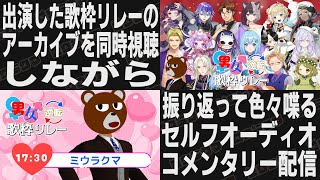 【 歌枠リレー振り返り 】セトリの話＆セルフオーディオコメンタリー配信【 #男女逆転歌枠リレー  】