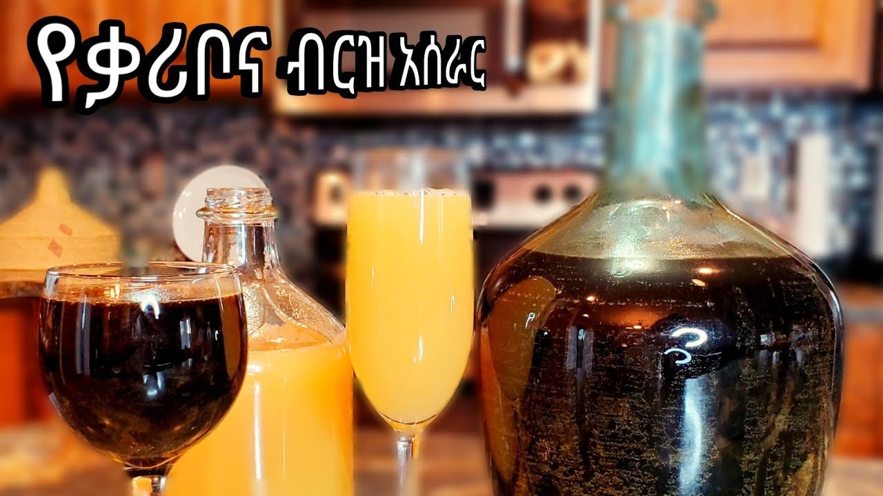 የቃሪቦ(ኬኔቶ,መውደድ)እና የብርዝ አሰራር