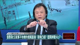 20160426壹起來翻轉》P4張景森：王家算不快樂的億萬富翁！張頻凸槌？