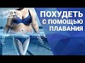 ПЛАВАНИЕ И ПОХУДЕНИЕ. КАК ПРАВИЛЬНО ПЛАВАТЬ ЧТОБЫ ПОХУДЕТЬ!!!ЭТО ЛЕГКО!