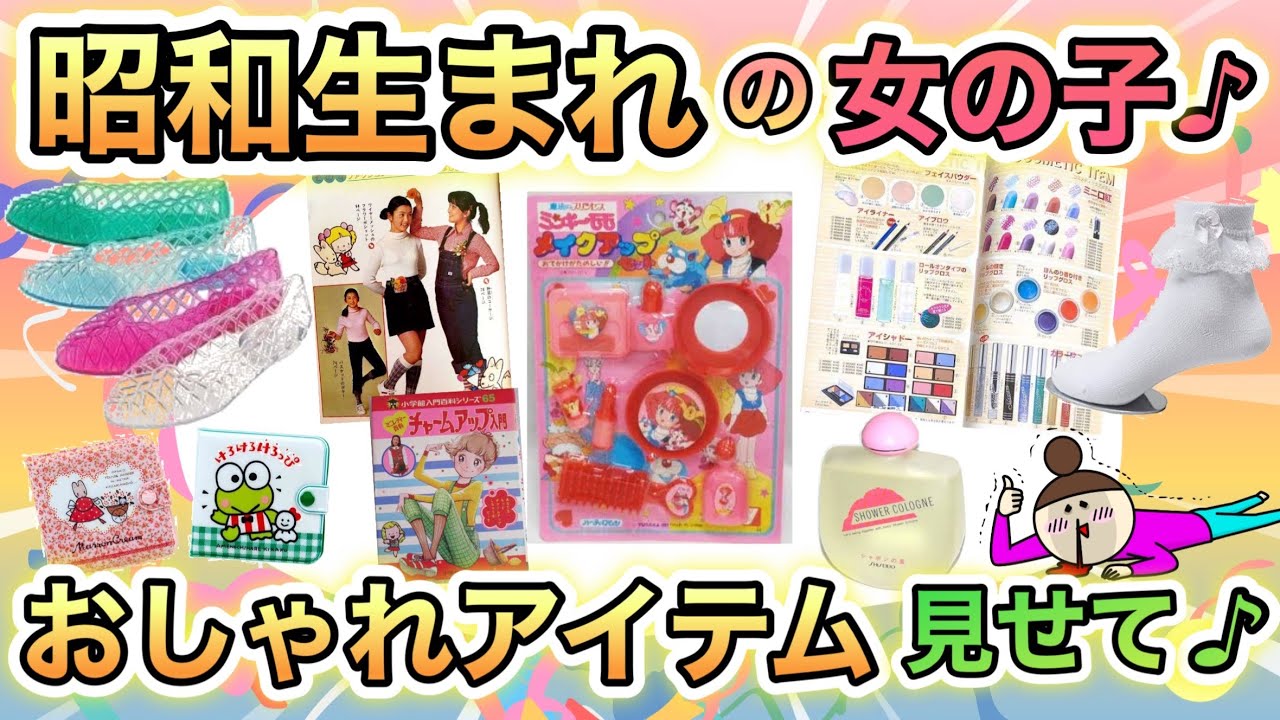 【胸キュン&ノスタルジー】昭和生まれが子どもの頃使ってた、おしゃれアイテムあげてけ！