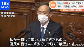 菅首相が施政方針演説 「安心」「希望」を強調も【Nスタ】