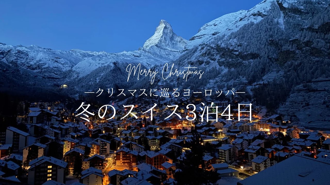 【スイスvlog】クリスマスシーズンに行くヨーロッパ周遊🎄スイス・ツェルマット3泊4日🇨🇭  総額公開|クリスマスマーケット| イルミネーション