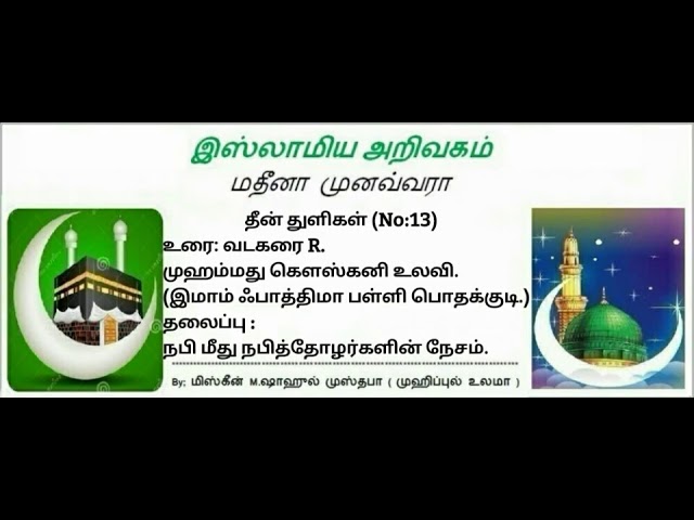 13 - நபி மீது நபித்தோழர்களின் நேசம்.