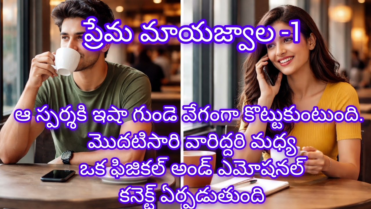 ప్రేమ మాయజ్వాల -1 ఇషా గుండె . మొదటిసారి వారిద్దరి మధ్య ఒక ఫిజికల్ అండ్ ఎమోషనల్ కనెక్ట్ ఏర్పడుతుంది
