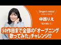 【中西りえ】Singer's voice！ーシンガーズ・ボイスー【月刊カラオケファン2026年7月号】