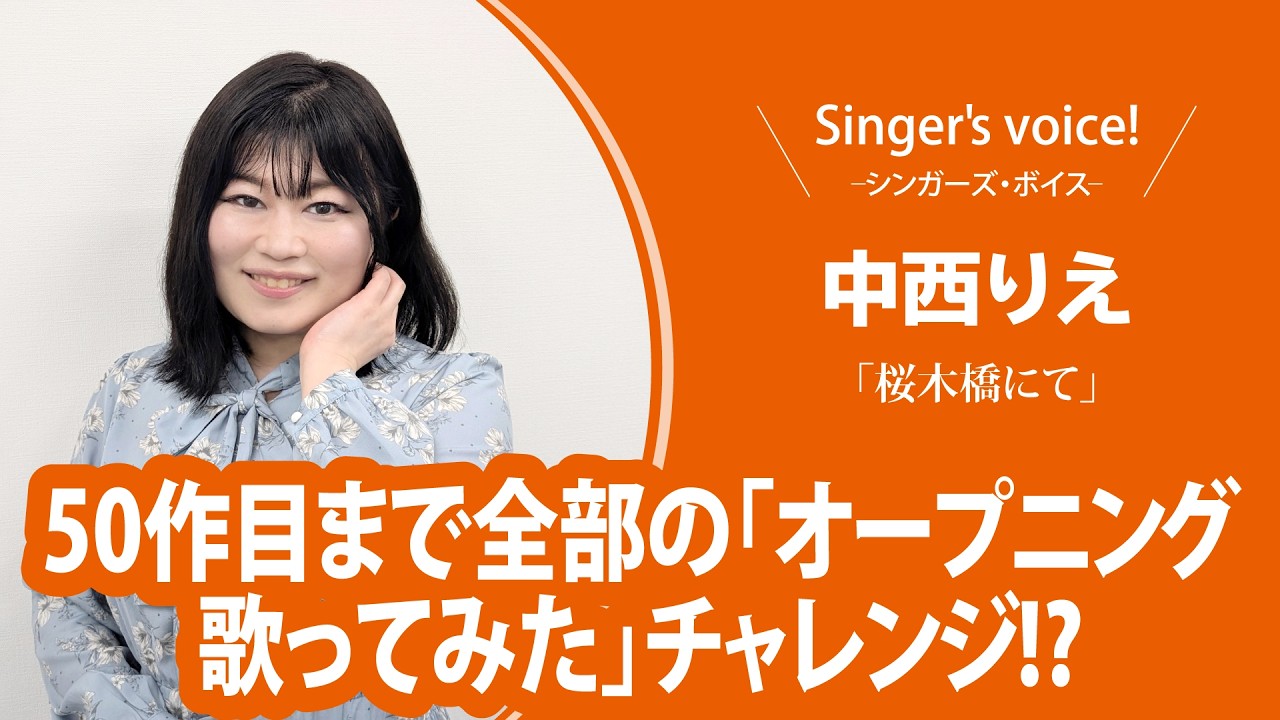 【中西りえ】Singer's voice！ーシンガーズ・ボイスー【月刊カラオケファン2026年7月号】