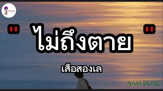 ไม่ถึงตาย - เสือสองเล | ละไว้ในฐานที่เข้าใจ , คนพอกะเทิน [เนื้อเพลง]