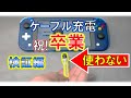 Nintendo SWITCH 無線充電化計画「検証編」～愛用スイッチワイヤレス充電化しケーブル充電から解放へ～