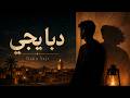 دابا يجي    شعبي مغربي