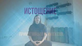 Активация блуждающего нерва. Истощение примитивных рефлексов.