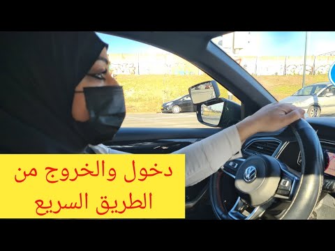 فيديو: كيف تغلق الطريق السريع على الخط المباشر