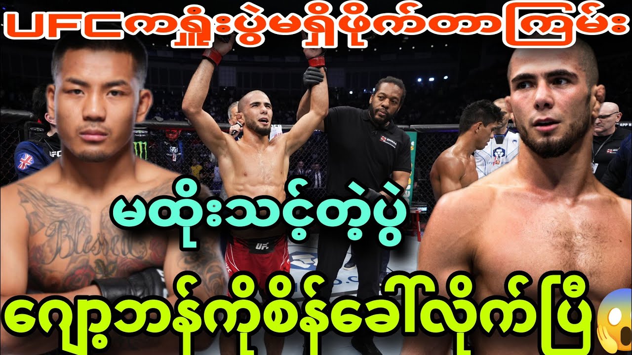 ဂျော့ဘန်မထိုးသင့်တဲ့ပွဲတစ်ပွဲ/ဖေဖော်ဝါရီမှာပွဲကြမ်းမဲ့UFC 😍😍😍😍