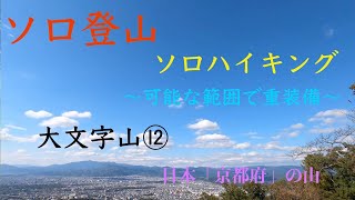 【ソロ登山・ソロハイキングレポート〜可能な範囲で重装備〜】大文字山 kyoto japan No.202110012