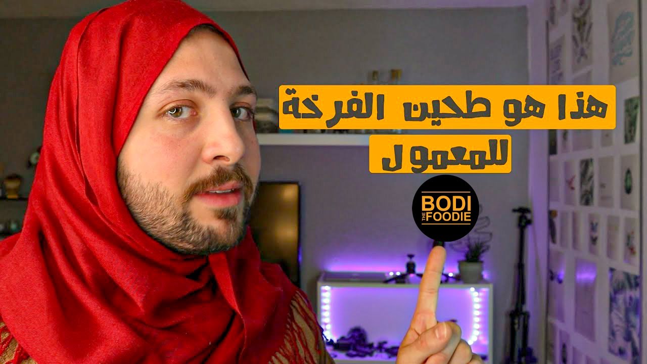 ما هو طحين الفرخة (السميد الناعم) في أوروبا | أم تحسين | BodiTheFoodie 