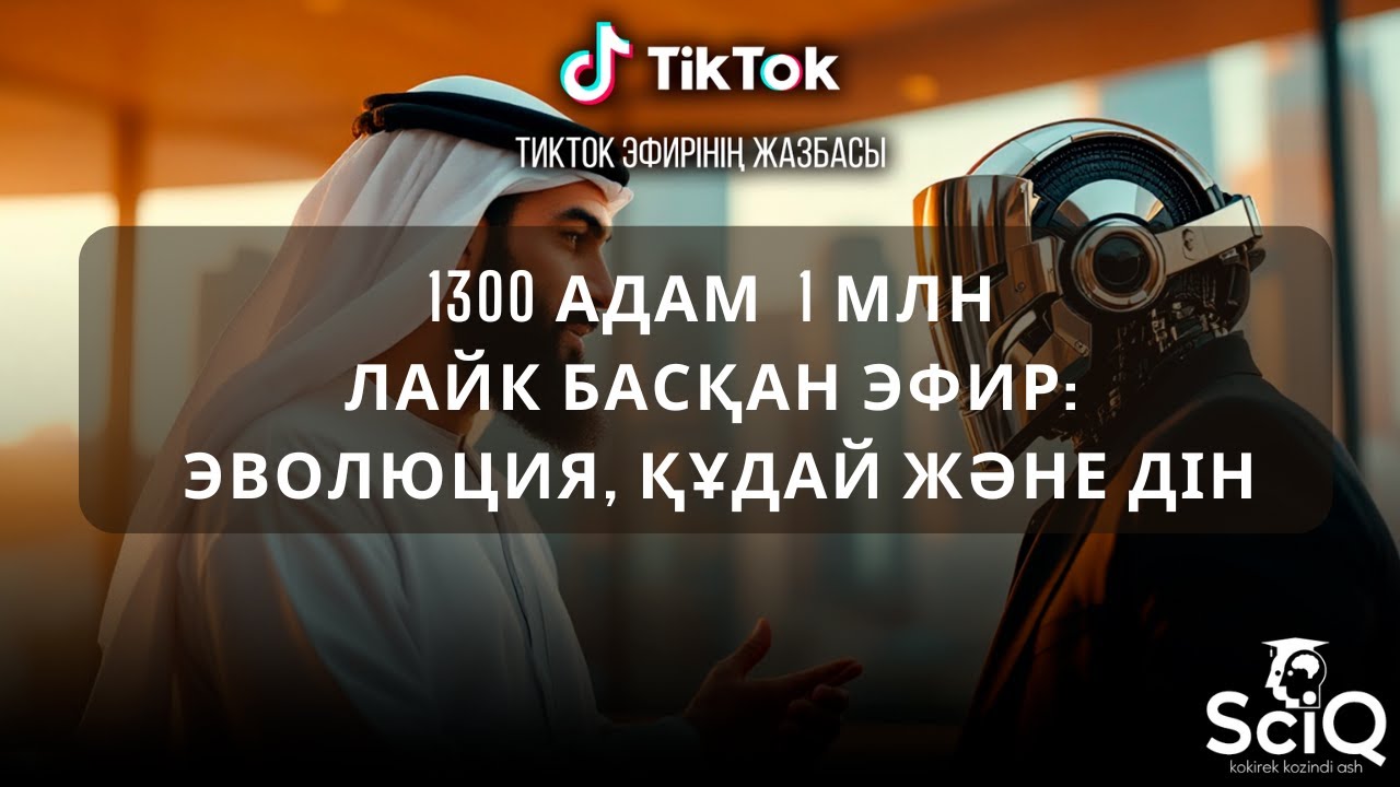 1300 адам  1 млн лайк басқан эфир: эволюция, құдай және дін