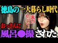 【たぬかな】徳島で一人暮らしをしていた時、風呂をおっさんに●撮された話【2023/04/14】