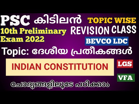 ഇന്ത്യയുടെ ദേശീയ പ്രതീകങ്ങൾ  ചോദ്യങ്ങൾ|ഇന്ത്യൻ ഭരണഘടന |10th Preliminary Topic Wise | @LGS Topper