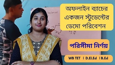 WB Primary TET Interview Preparation | বিষয় - আমার গণিত | পরিসীমা নির্ণয় | Demo Class | WB TET 