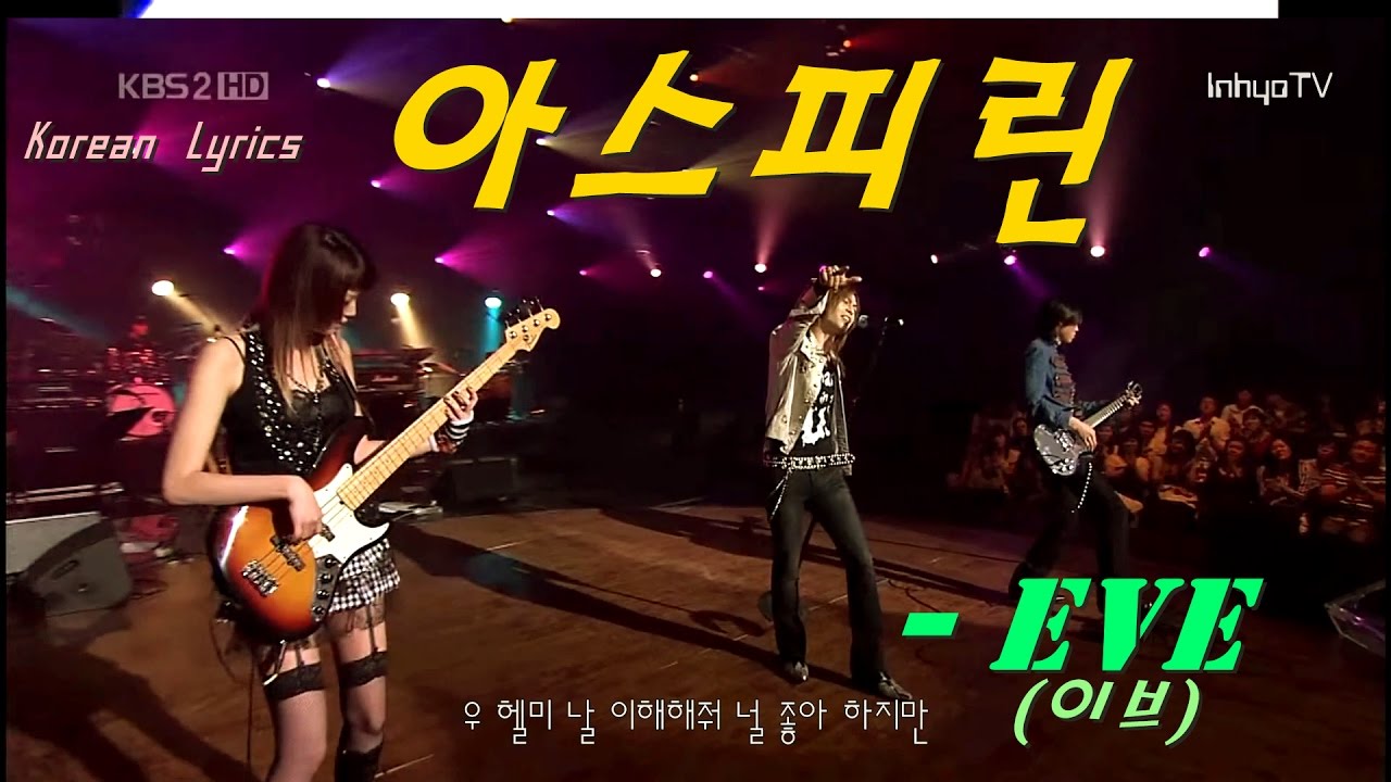 [InhyoTV] 이브 - 아스피린 (Lyrics)