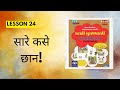Std 3|Lesson 24|सारे कसे छान!|मराठी Workbook Question Answers|