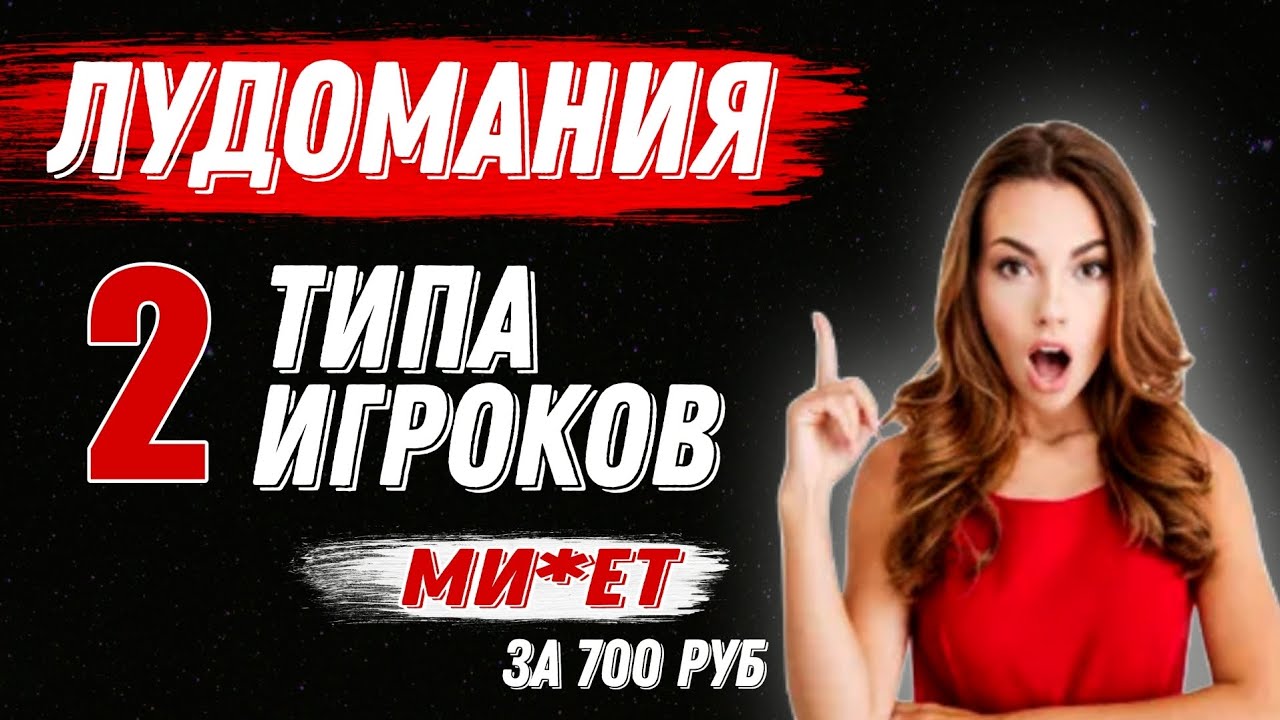 #Лудомания. Как ведут себя игроки. История лудомана. Ми#ет за 700р ...