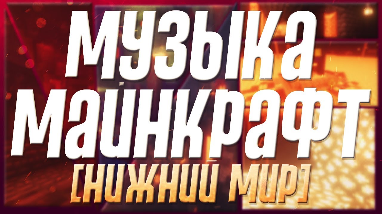 Майнкрафт капот музыка