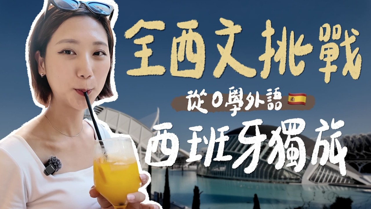 一個人去西班牙🇪🇸 從零學西文60天，挑戰獨旅會成功嗎？ 【瓦倫西亞 Valencia Spain Vlog】｜林宣 Xuan Lin