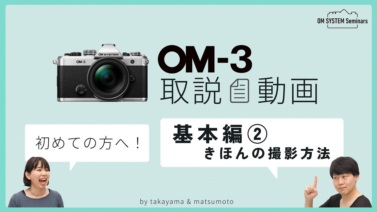 OM SYSTEM OM-3 「取説動画」 基礎編② 【写真講座 OM SYSTEM ゼミ