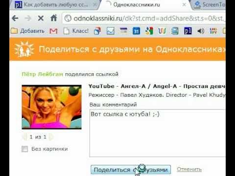 Как отправить ссылку одноклассники. Как отправить ссылку одноклассники. Одноклассники фото ссылке. Скинуть ссылку на свой скайп. Где в одноклассниках ссылка на группу.