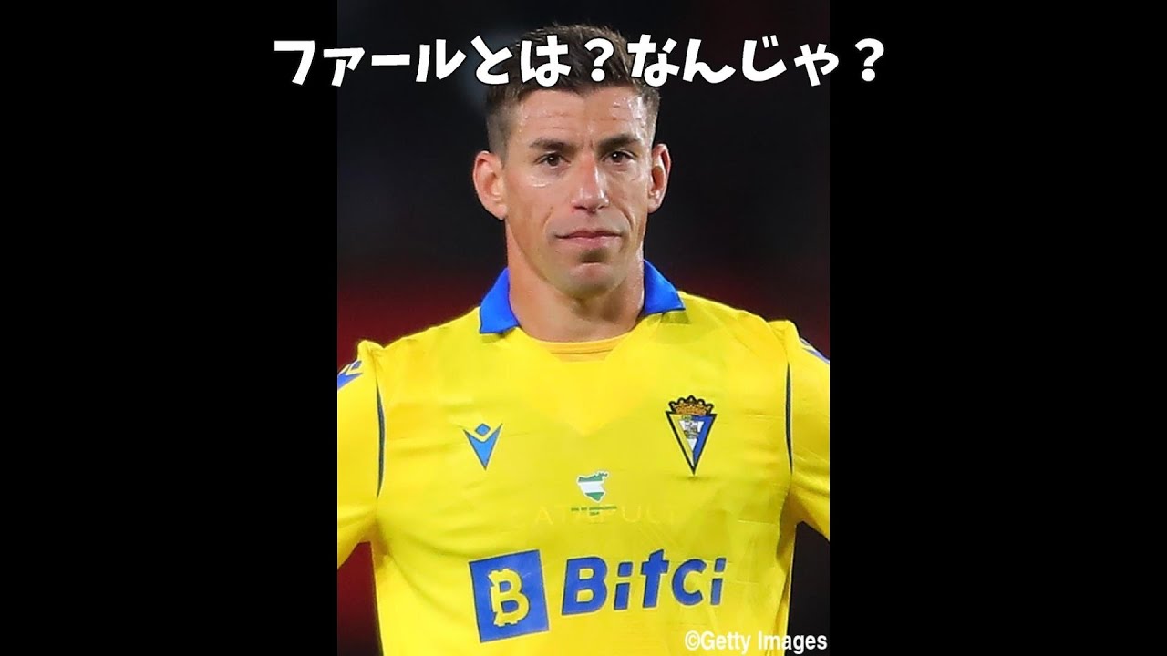 ファールという概念がないカディスのルベン・アルカラス YouTube