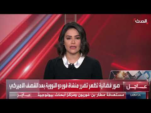 قصف أمريكي لمنشآت نووية إيرانية وتضرر مفاعل فوردو