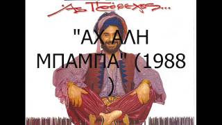 Video thumbnail of "ΜΠΟΥΛΑΣ   ΑΧ ΑΛΗ ΜΠΑΜΠΑ 1988"