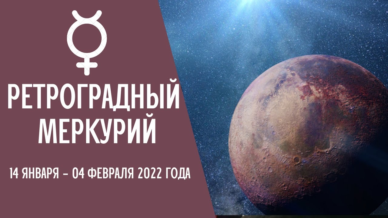 Ретро меркурий 2024 апрель даты. Ретро Меркурия 2022. Ретроградный Меркурий в 2022. Ретро Меркурий в 2022 году. Ретроградный Меркурий новый год 2022.