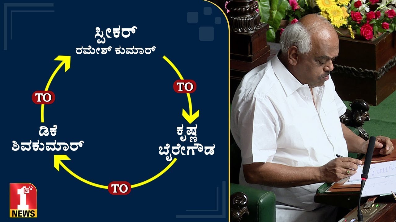 ಸ್ಪೀಕರ್‌ ಬರೆದ ಚೀಟಿಯಲ್ಲಿ ಅಂಥದ್ದೇನಿತ್ತು..? | Speaker K.R.Ramesh Kumar ...
