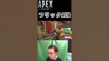 【APEX】伝説のフリックエイム　#shorts