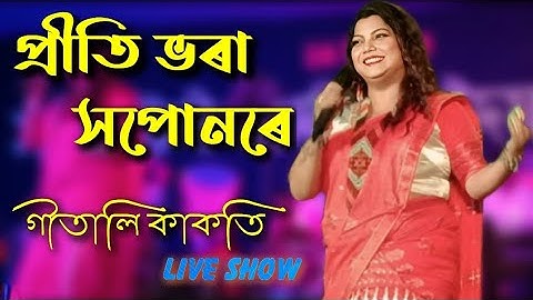 প্ৰীতি ভৰা সপোনৰে || Priti Bhora || Assamese Song || Gitali Kakati || Stage Program