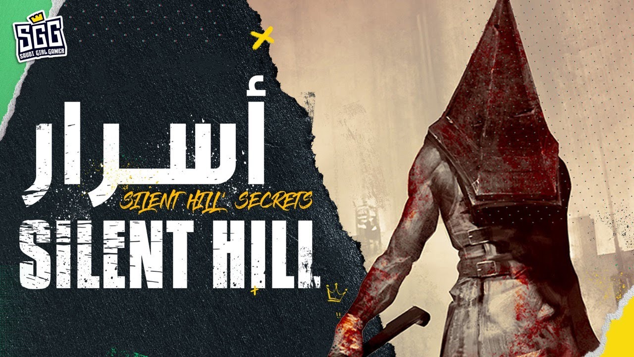 أسرار وخبايا من لعبة Silent Hill