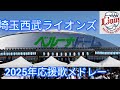球場音源 2025年埼玉西武ライオンズほぼ全応援歌メドレー 球場音源 2025年埼玉西武ライオンズほぼ全応援歌メドレー