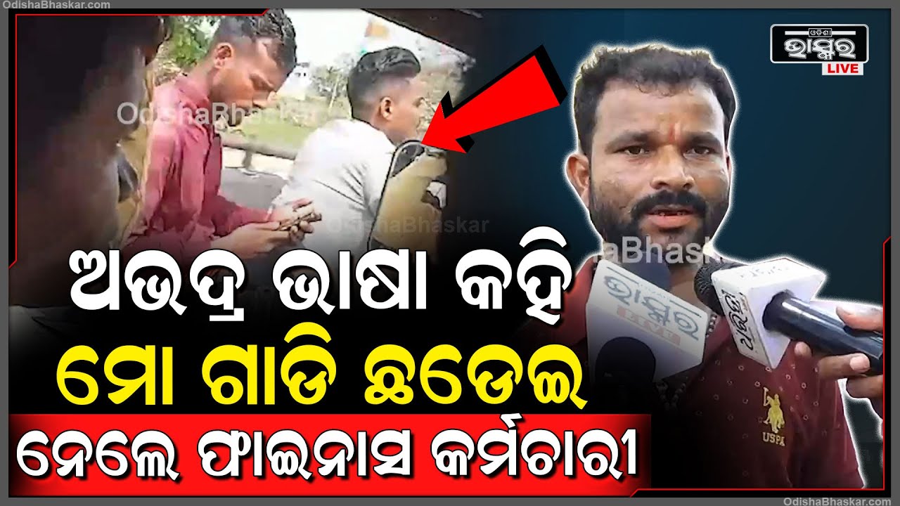 ମୋର ଦୁଇଟା କିସ୍ତି ବାକିଥିଲା ବୋଲି ମୋ ଗାଡିକୁ ଛଡେଇ ନେଇଗଲେ ଫାଇନାସ କର୍ମଚାରୀ
