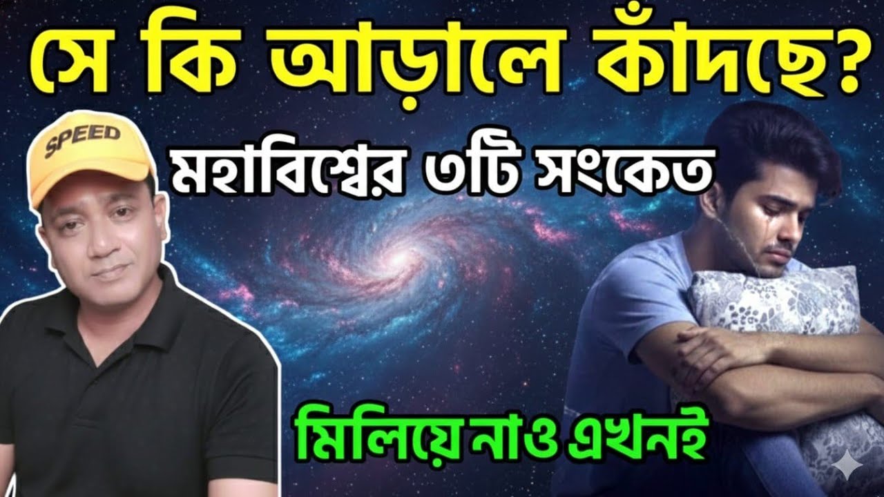 ​সে কি আড়ালে তোমার জন্য কাঁদছে? মহাবিশ্বের ৩টি অকাট্য সংকেত! 🌌🔥