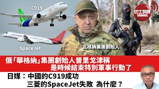 【晨早直播】 俄「華格納」集團創始人普里戈津稱，是時候結束特別軍事行動了。日媒：中國的C919成功，三菱的SpaceJet失敗，為什麼？ 2023年4月16日