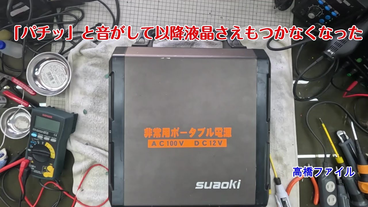 suaoki ポータブル電源 g1200 (電源が付かない) 修理№ 1364【「パチッ」と音がして以降液晶さえもつかなくなった】充電